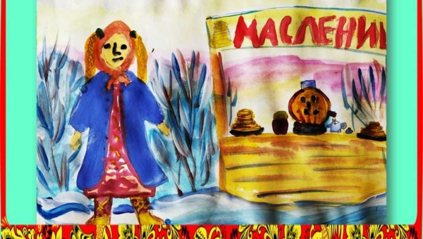 Выставка детского рисунка «Это я к вам пришла, ваша Масленица!»