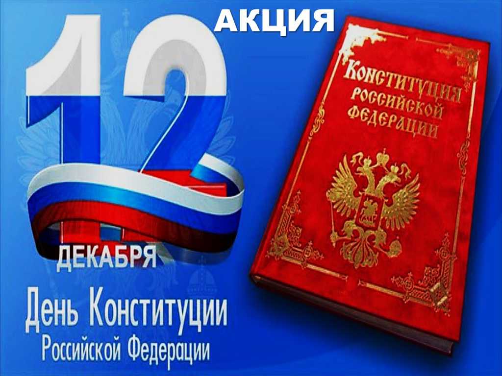 Акция «День конституции Российской Федерации»